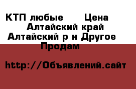 КТП любые!!! › Цена ­ 0 - Алтайский край, Алтайский р-н Другое » Продам   